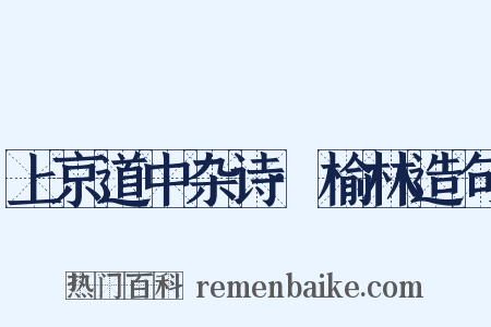 上京道中杂诗·榆林造句是什么意思的图片